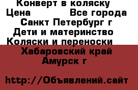 Конверт в коляску › Цена ­ 2 000 - Все города, Санкт-Петербург г. Дети и материнство » Коляски и переноски   . Хабаровский край,Амурск г.